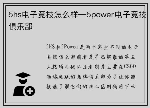 5hs电子竞技怎么样—5power电子竞技俱乐部