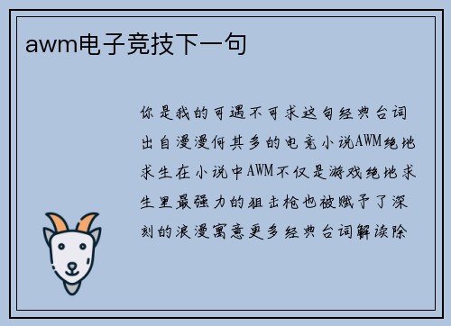awm电子竞技下一句