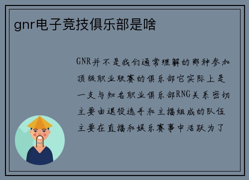 gnr电子竞技俱乐部是啥