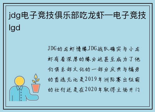 jdg电子竞技俱乐部吃龙虾—电子竞技lgd