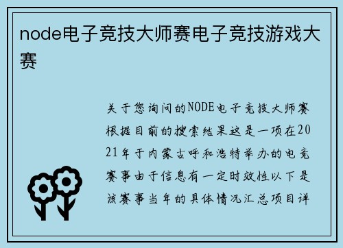 node电子竞技大师赛电子竞技游戏大赛
