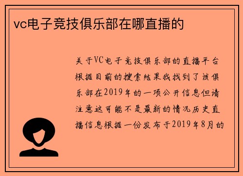 vc电子竞技俱乐部在哪直播的