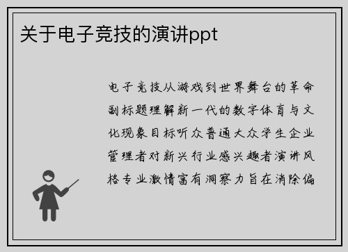 关于电子竞技的演讲ppt