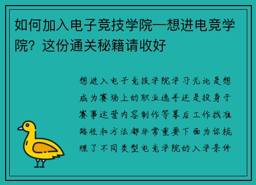 如何加入电子竞技学院—想进电竞学院？这份通关秘籍请收好