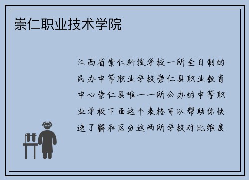 崇仁职业技术学院