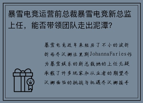 暴雪电竞运营前总裁暴雪电竞新总监上任，能否带领团队走出泥潭？