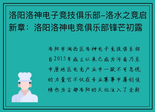 洛阳洛神电子竞技俱乐部-洛水之竞启新章：洛阳洛神电竞俱乐部锋芒初露
