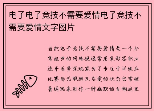 电子电子竞技不需要爱情电子竞技不需要爱情文字图片