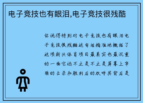 电子竞技也有眼泪,电子竞技很残酷