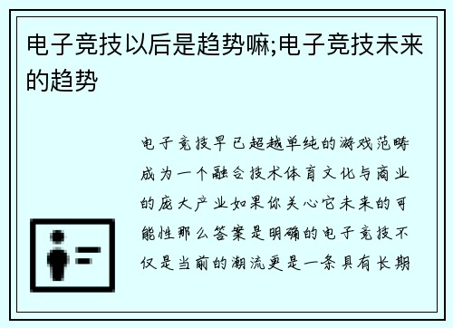 电子竞技以后是趋势嘛;电子竞技未来的趋势
