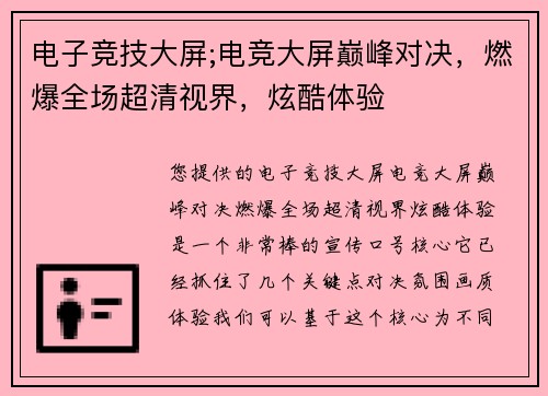 电子竞技大屏;电竞大屏巅峰对决，燃爆全场超清视界，炫酷体验
