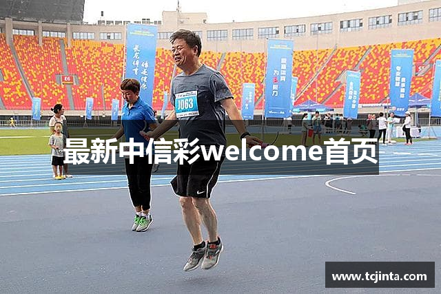 最新中信彩welcome首页