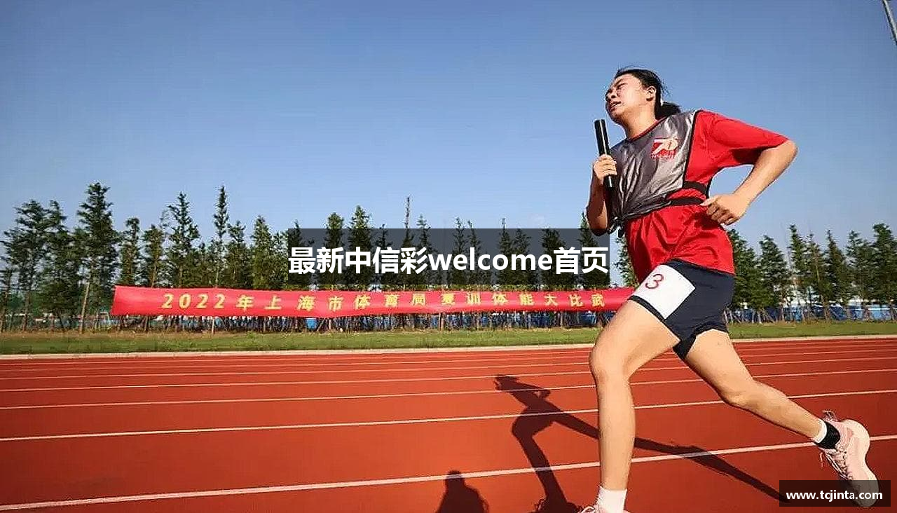 最新中信彩welcome首页